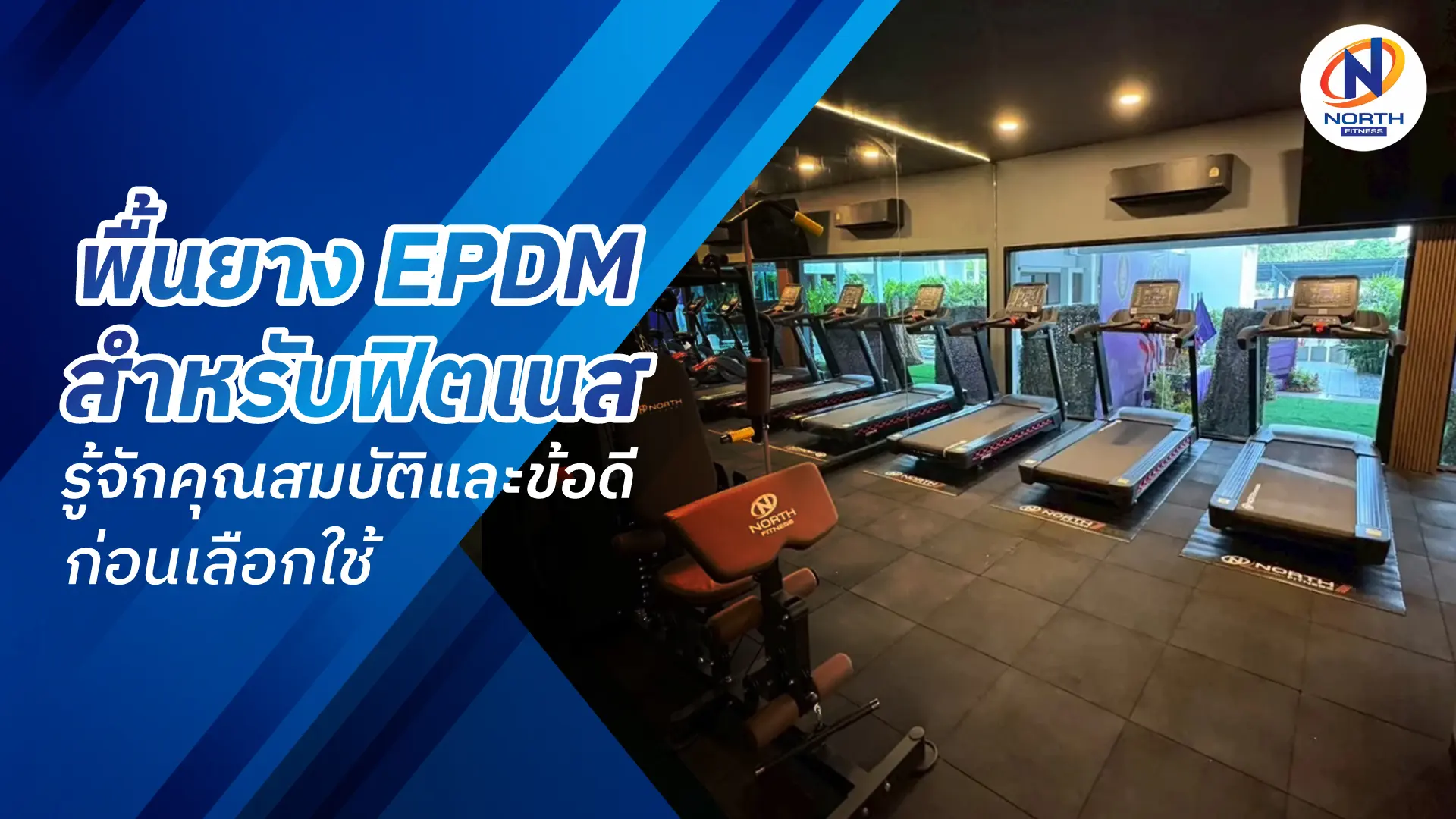 พื้นยาง-epdm