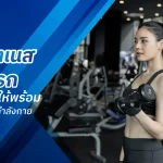 เข้าฟิตเนสครั้งแรก