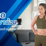 วิธีลดพุงหมาน้อย