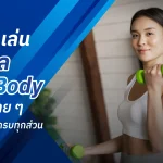ท่าเล่นดัมเบล
