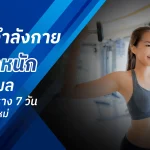 ออกกําลังกายลดน้ำหนักสำหรับมือใหม่