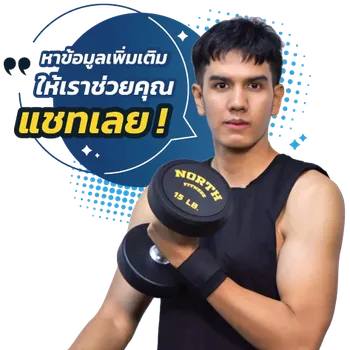 ติดต่อทางแชทไลน์ North Fitness